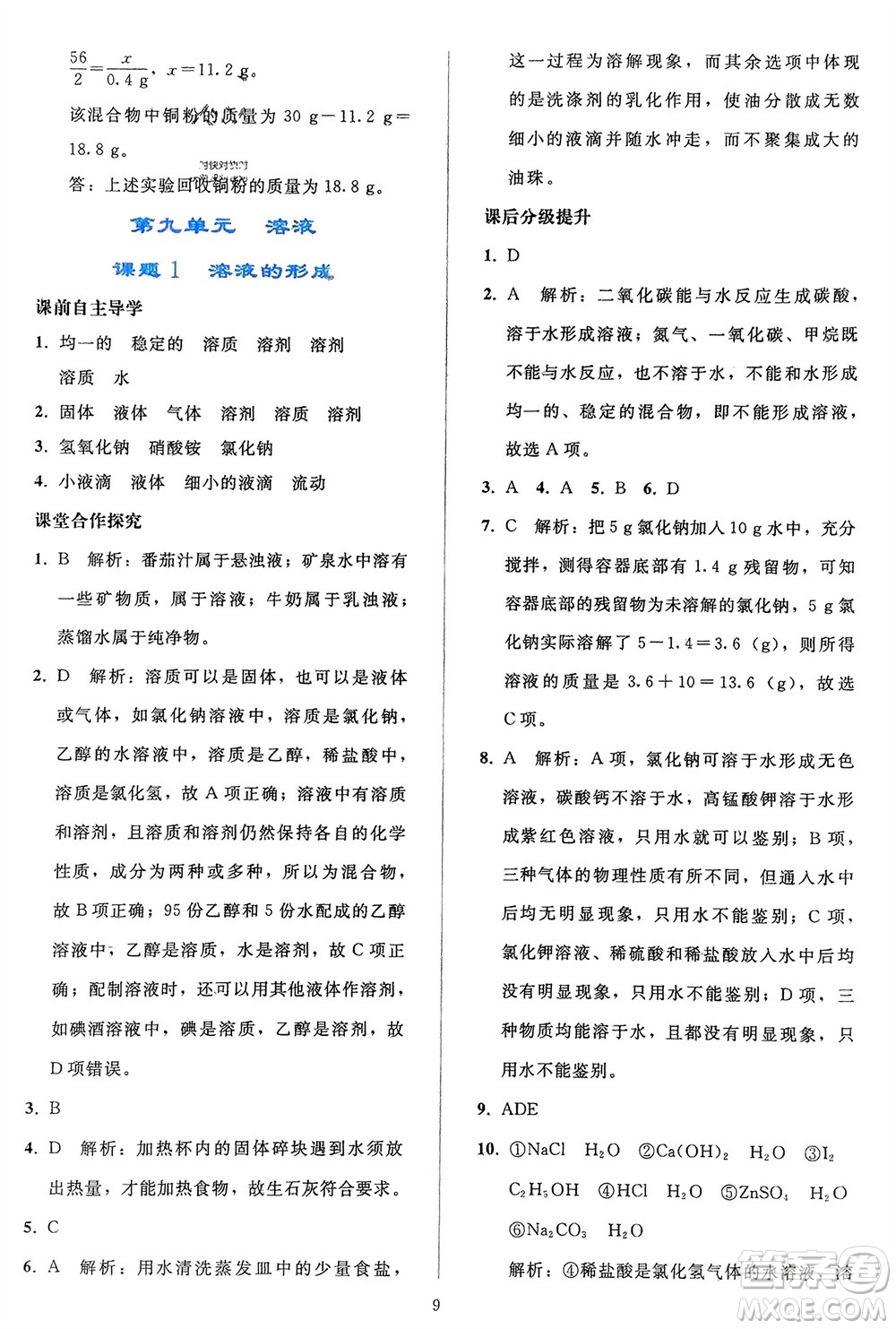 人民教育出版社2024年春同步輕松練習九年級化學下冊人教版參考答案