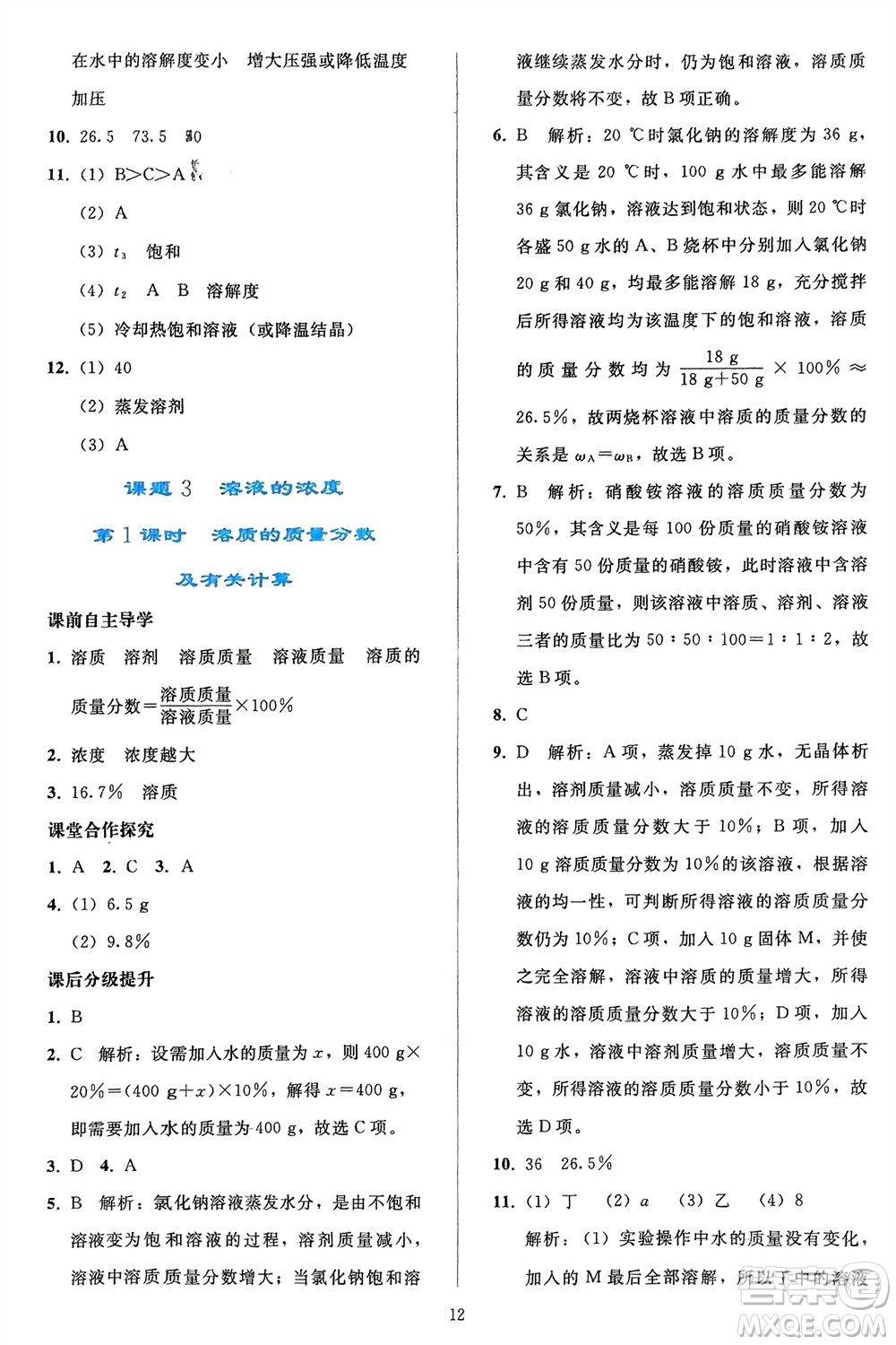 人民教育出版社2024年春同步輕松練習九年級化學下冊人教版參考答案