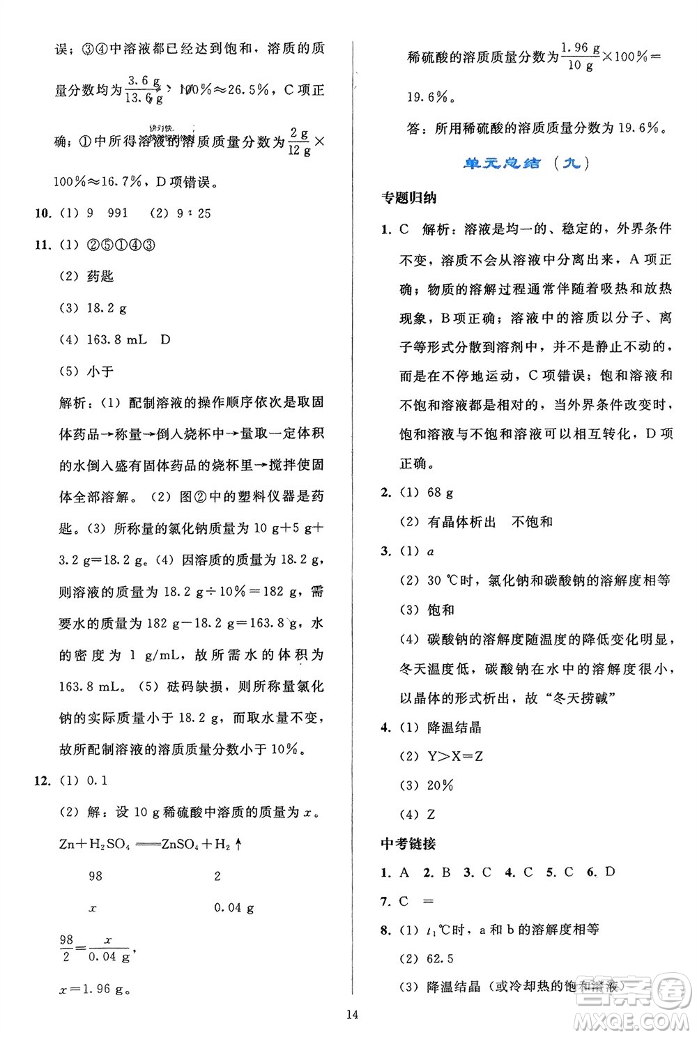 人民教育出版社2024年春同步輕松練習九年級化學下冊人教版參考答案