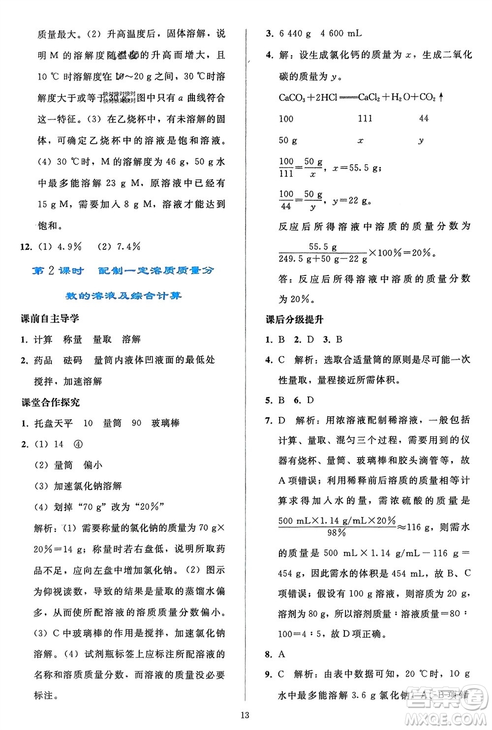 人民教育出版社2024年春同步輕松練習九年級化學下冊人教版參考答案