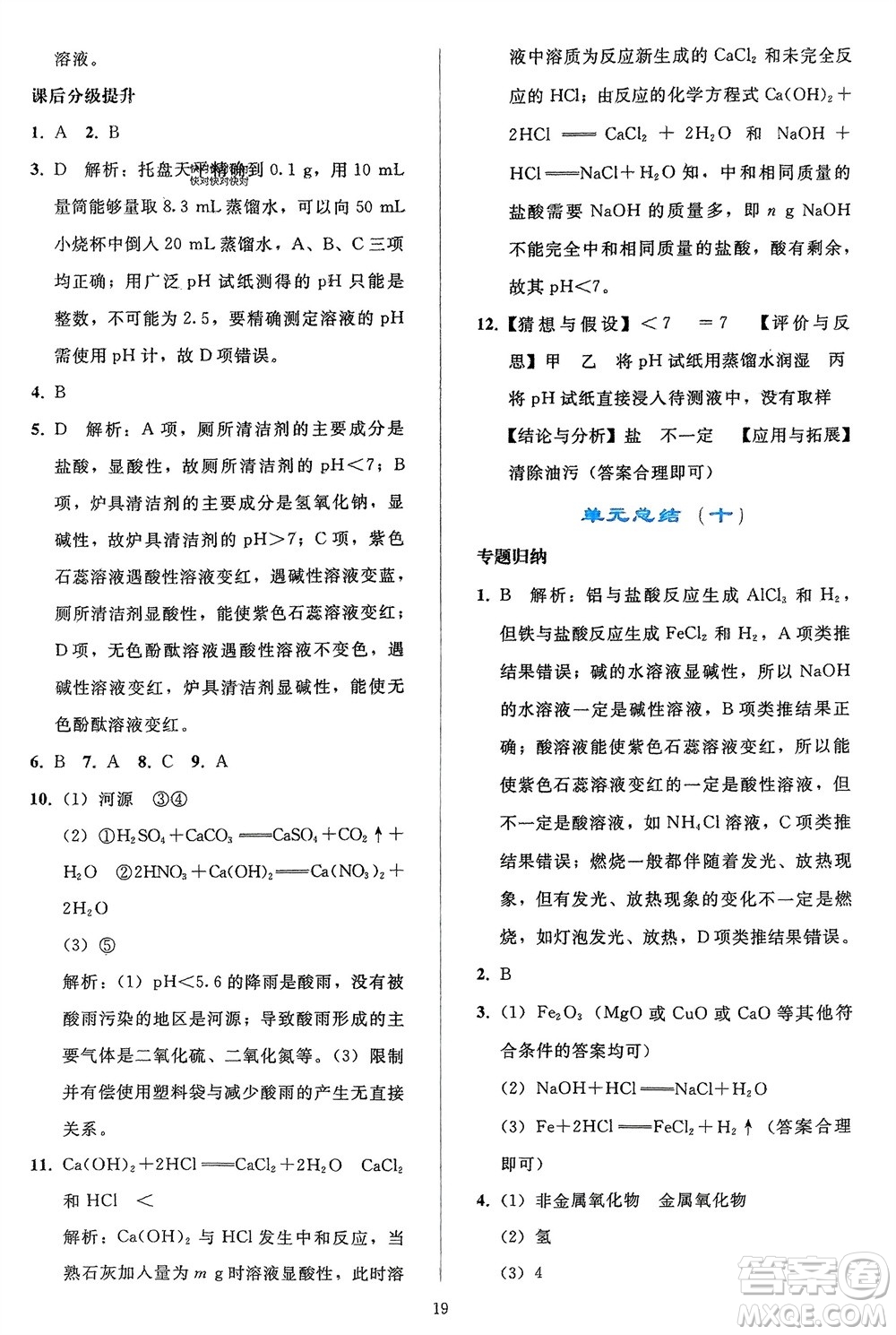 人民教育出版社2024年春同步輕松練習九年級化學下冊人教版參考答案