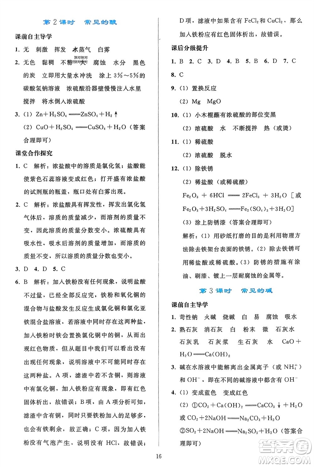 人民教育出版社2024年春同步輕松練習九年級化學下冊人教版參考答案