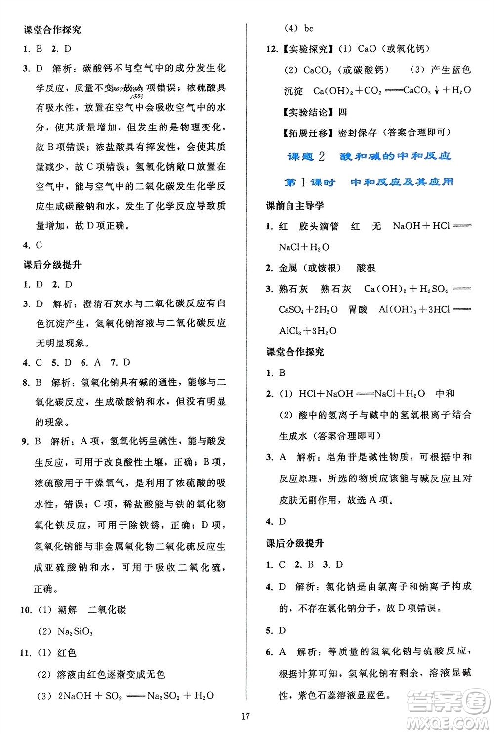 人民教育出版社2024年春同步輕松練習九年級化學下冊人教版參考答案