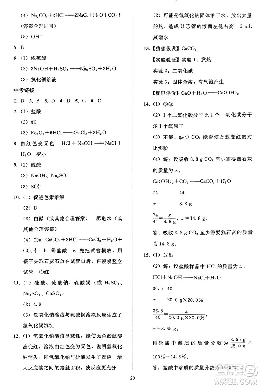 人民教育出版社2024年春同步輕松練習九年級化學下冊人教版參考答案