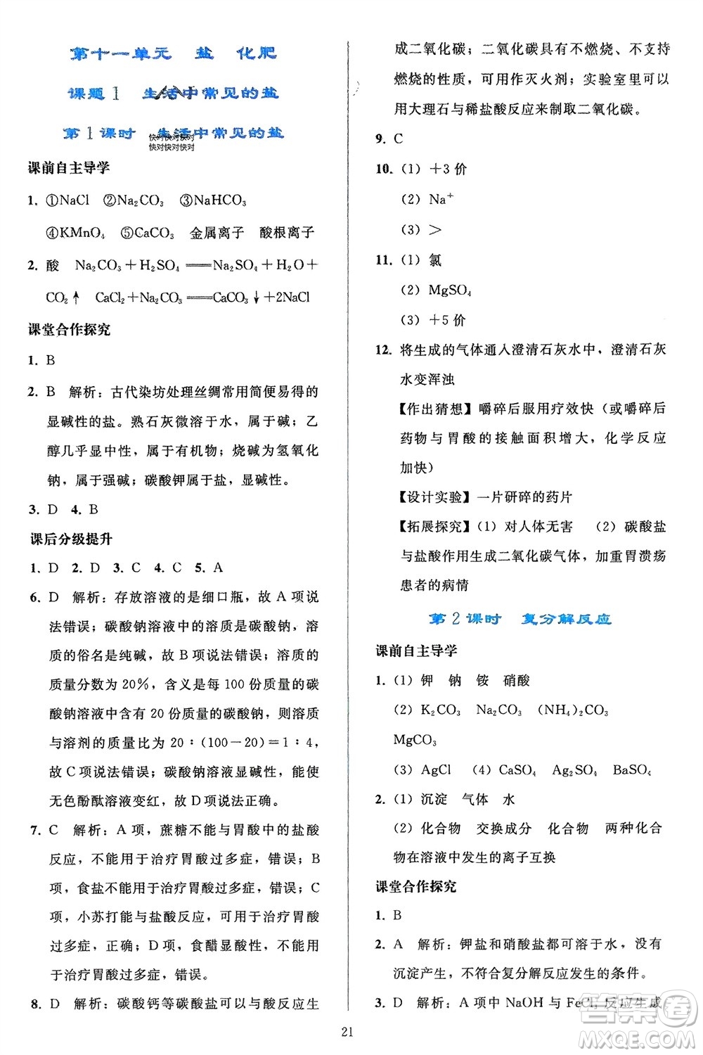 人民教育出版社2024年春同步輕松練習九年級化學下冊人教版參考答案