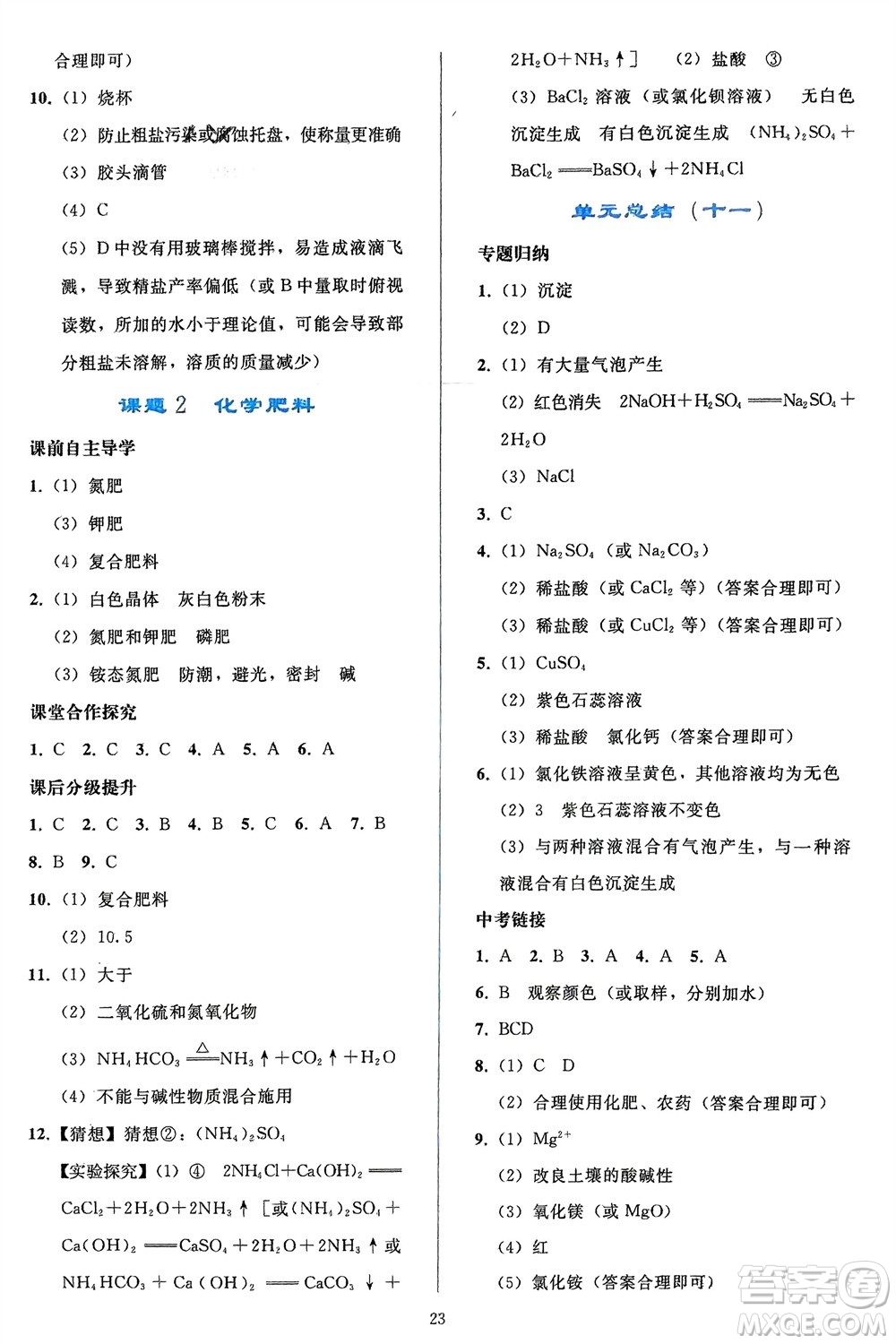 人民教育出版社2024年春同步輕松練習九年級化學下冊人教版參考答案