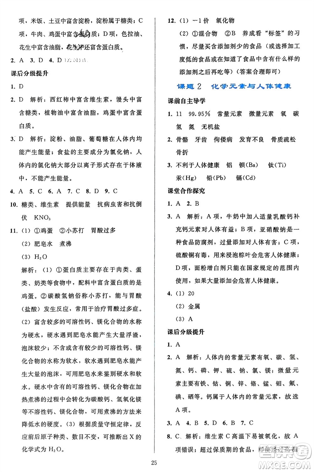 人民教育出版社2024年春同步輕松練習九年級化學下冊人教版參考答案