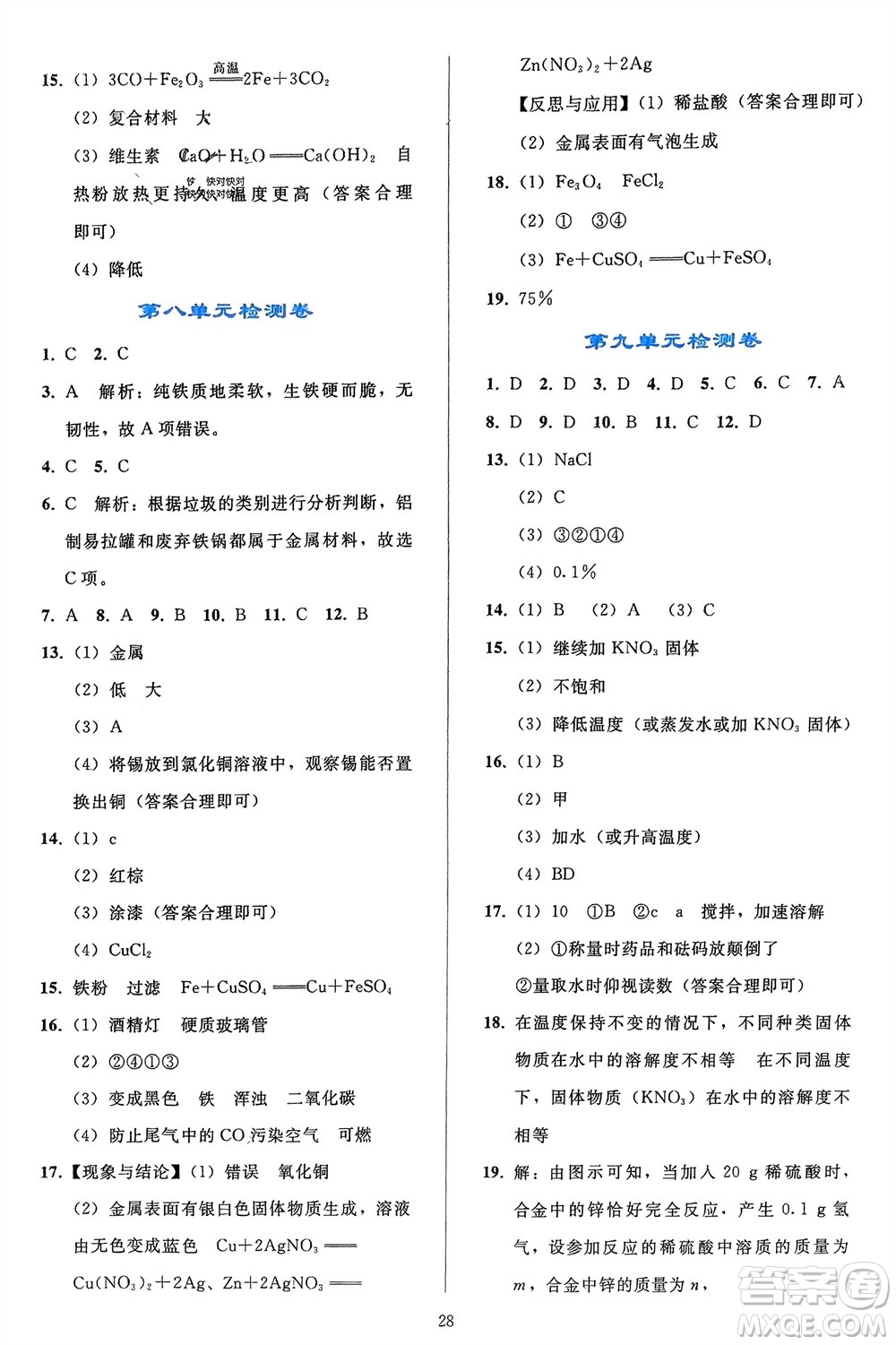 人民教育出版社2024年春同步輕松練習九年級化學下冊人教版參考答案