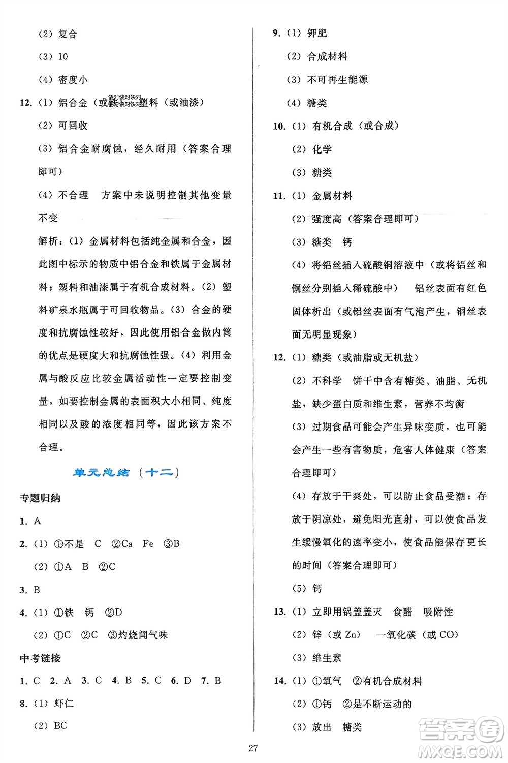 人民教育出版社2024年春同步輕松練習九年級化學下冊人教版參考答案