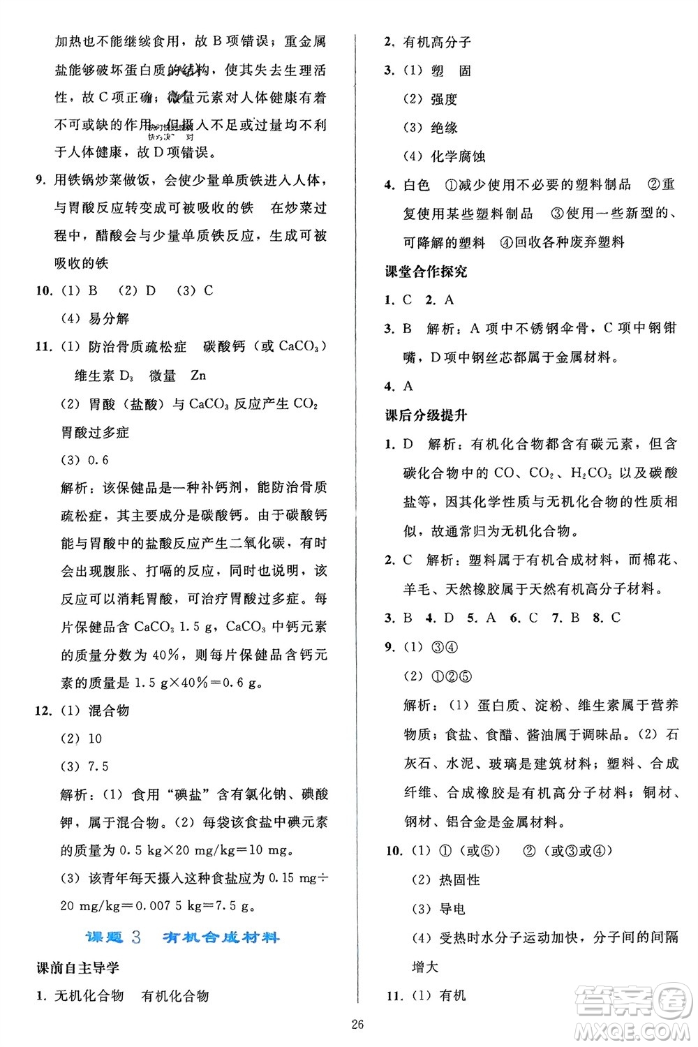 人民教育出版社2024年春同步輕松練習九年級化學下冊人教版參考答案