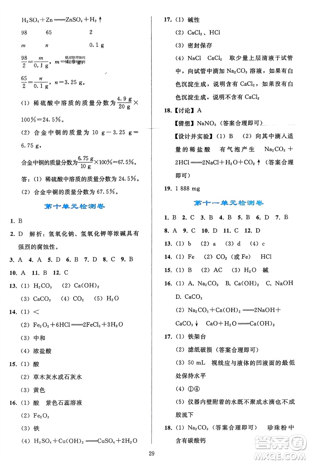 人民教育出版社2024年春同步輕松練習九年級化學下冊人教版參考答案