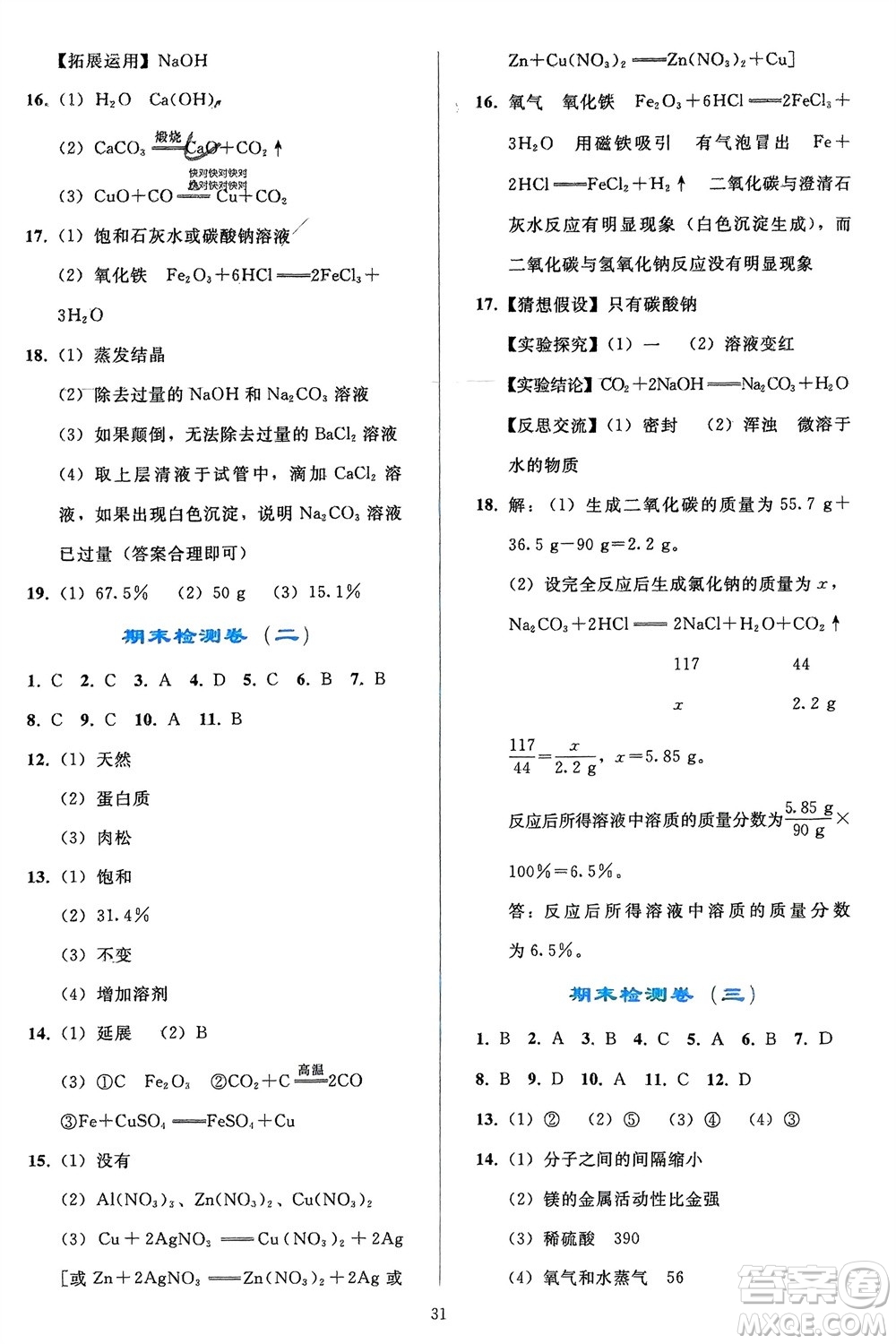 人民教育出版社2024年春同步輕松練習九年級化學下冊人教版參考答案