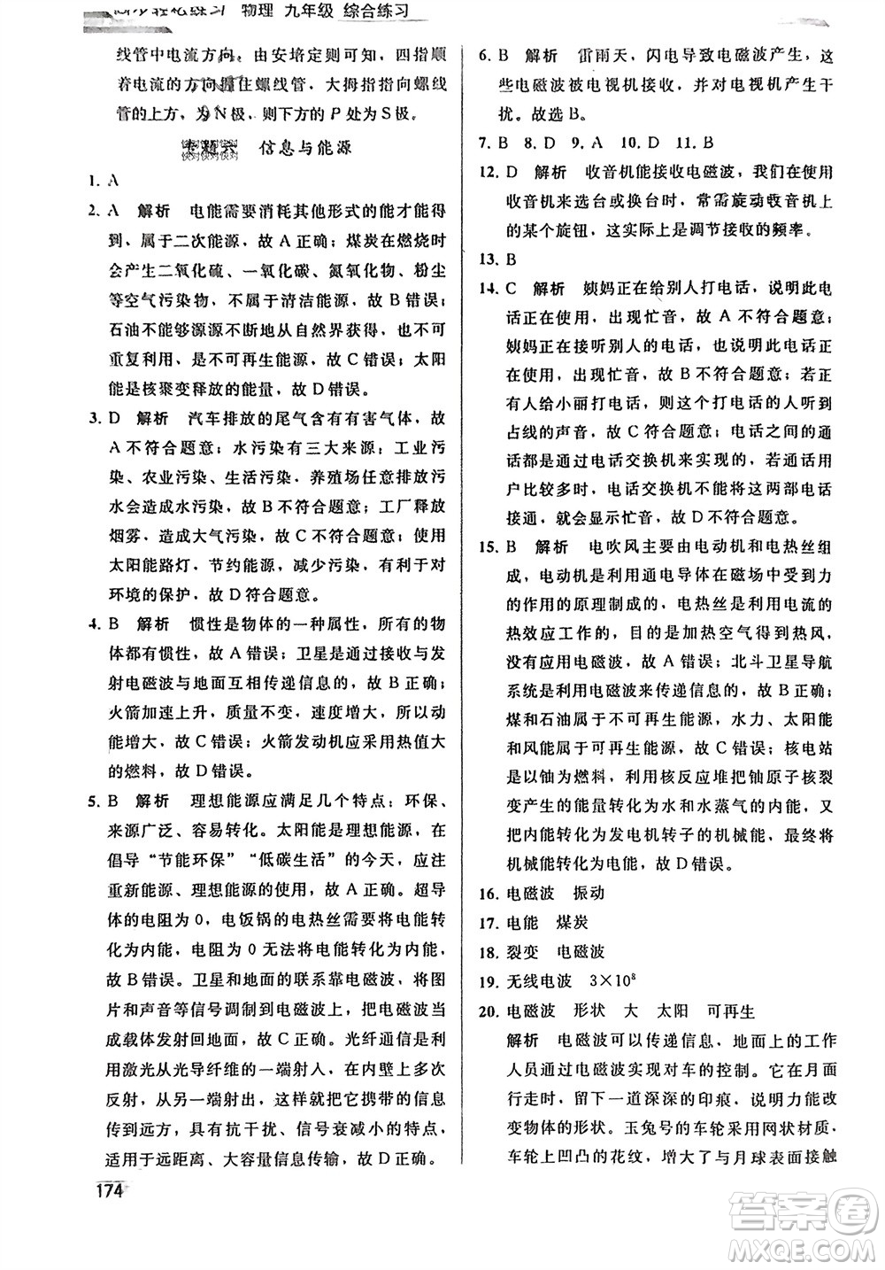 人民教育出版社2024年春同步輕松練習(xí)九年級物理下冊人教版參考答案