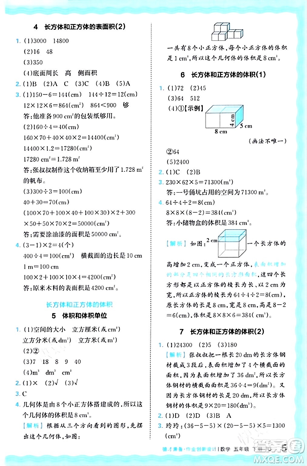 江西人民出版社2024年春王朝霞德才兼?zhèn)渥鳂I(yè)創(chuàng)新設計五年級數(shù)學下冊人教版答案