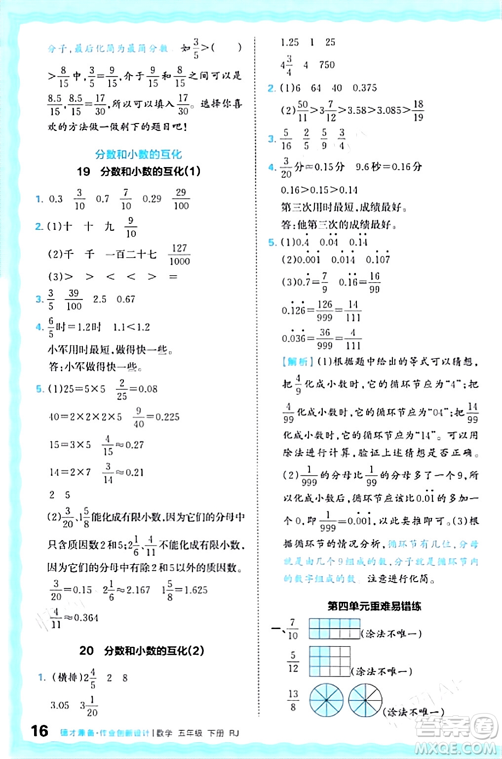 江西人民出版社2024年春王朝霞德才兼?zhèn)渥鳂I(yè)創(chuàng)新設計五年級數(shù)學下冊人教版答案