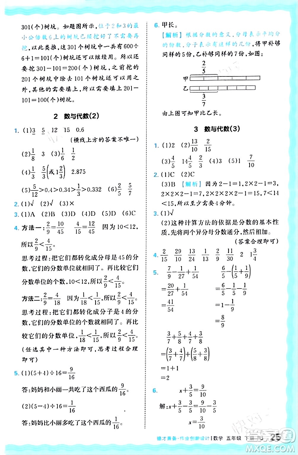 江西人民出版社2024年春王朝霞德才兼?zhèn)渥鳂I(yè)創(chuàng)新設計五年級數(shù)學下冊人教版答案