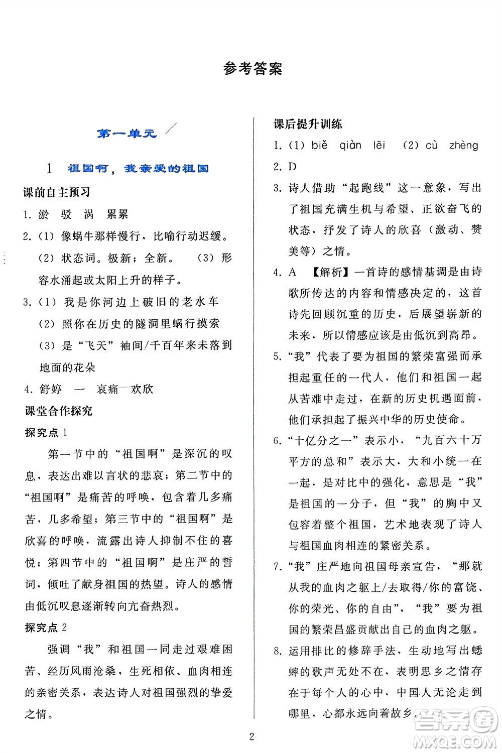 人民教育出版社2024年春同步輕松練習九年級語文下冊人教版參考答案