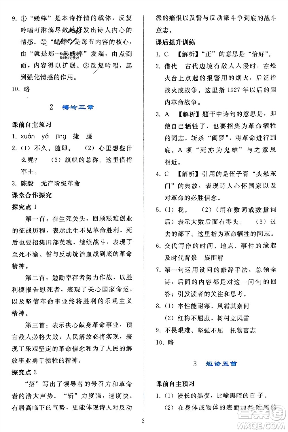 人民教育出版社2024年春同步輕松練習九年級語文下冊人教版參考答案