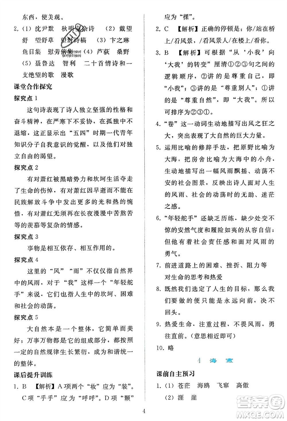 人民教育出版社2024年春同步輕松練習九年級語文下冊人教版參考答案