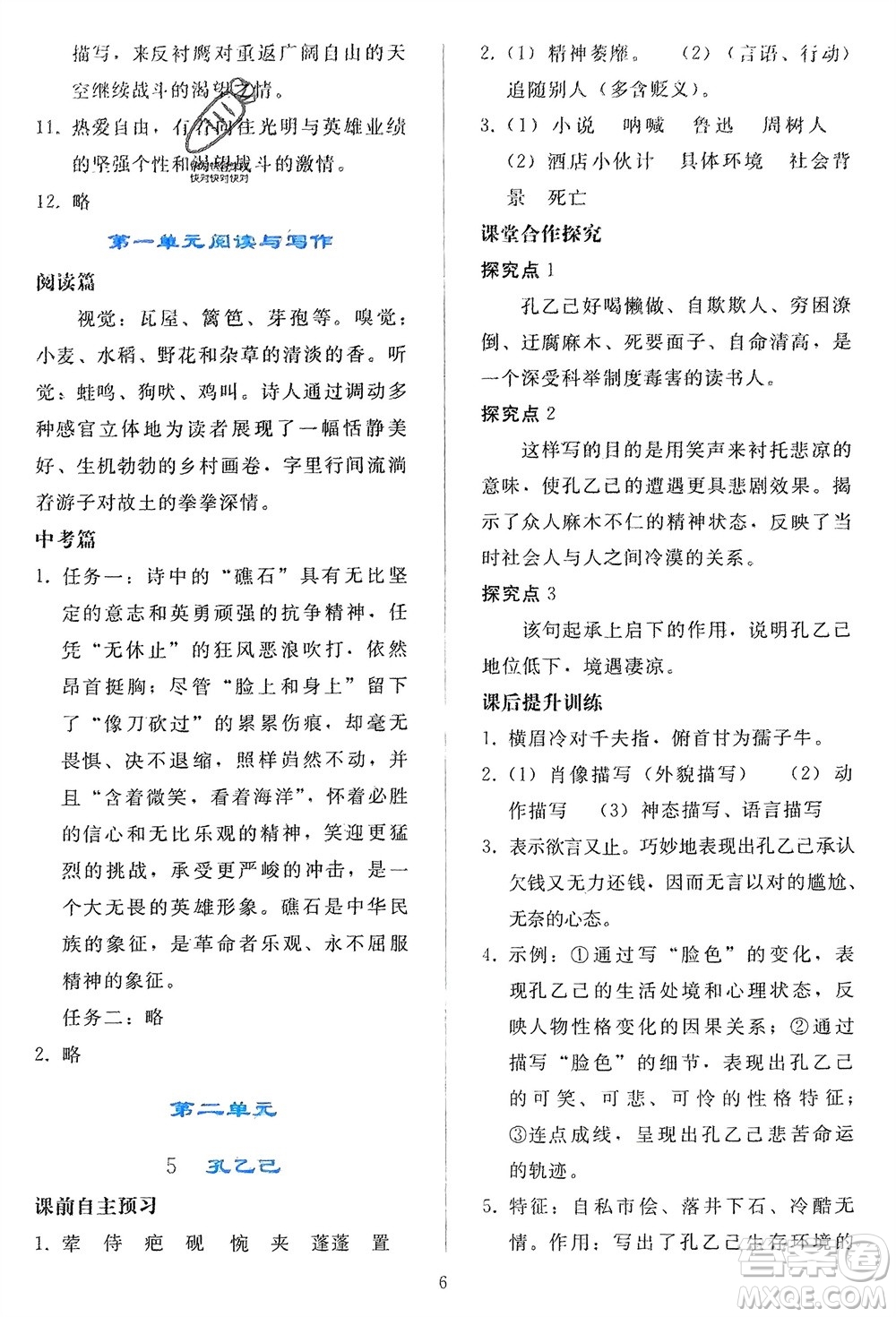 人民教育出版社2024年春同步輕松練習九年級語文下冊人教版參考答案