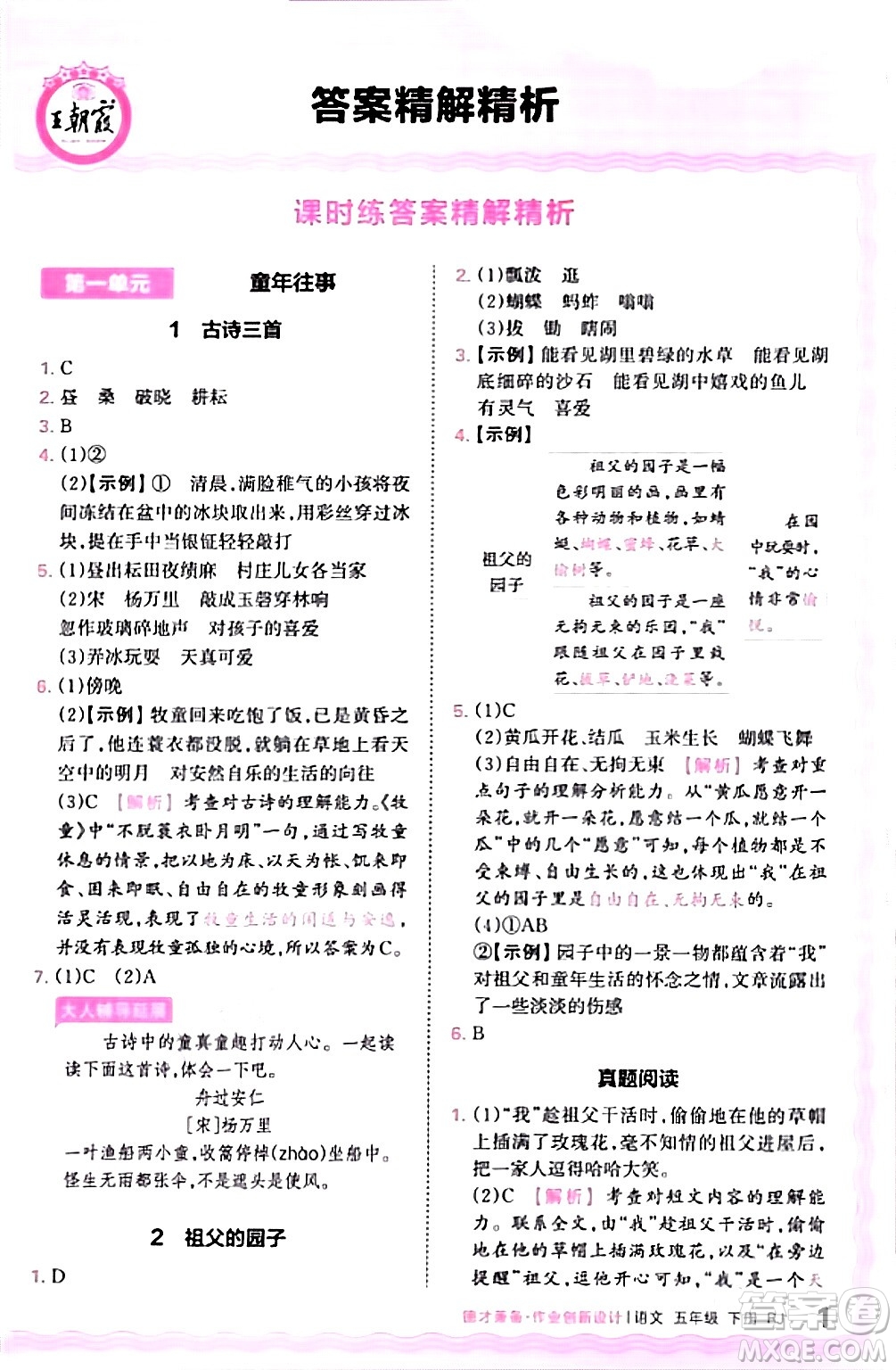 江西人民出版社2024年春王朝霞德才兼?zhèn)渥鳂I(yè)創(chuàng)新設計五年級語文下冊人教版答案