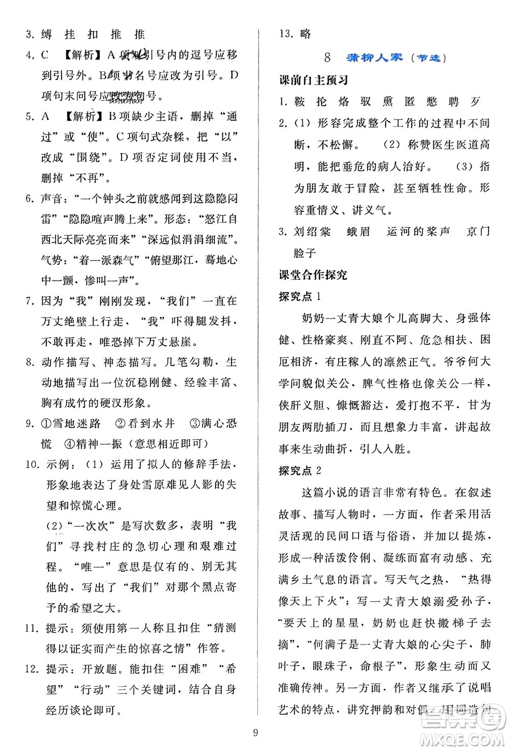 人民教育出版社2024年春同步輕松練習九年級語文下冊人教版參考答案