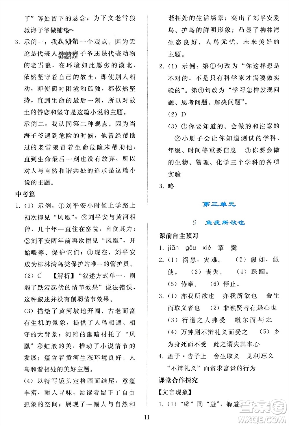 人民教育出版社2024年春同步輕松練習九年級語文下冊人教版參考答案