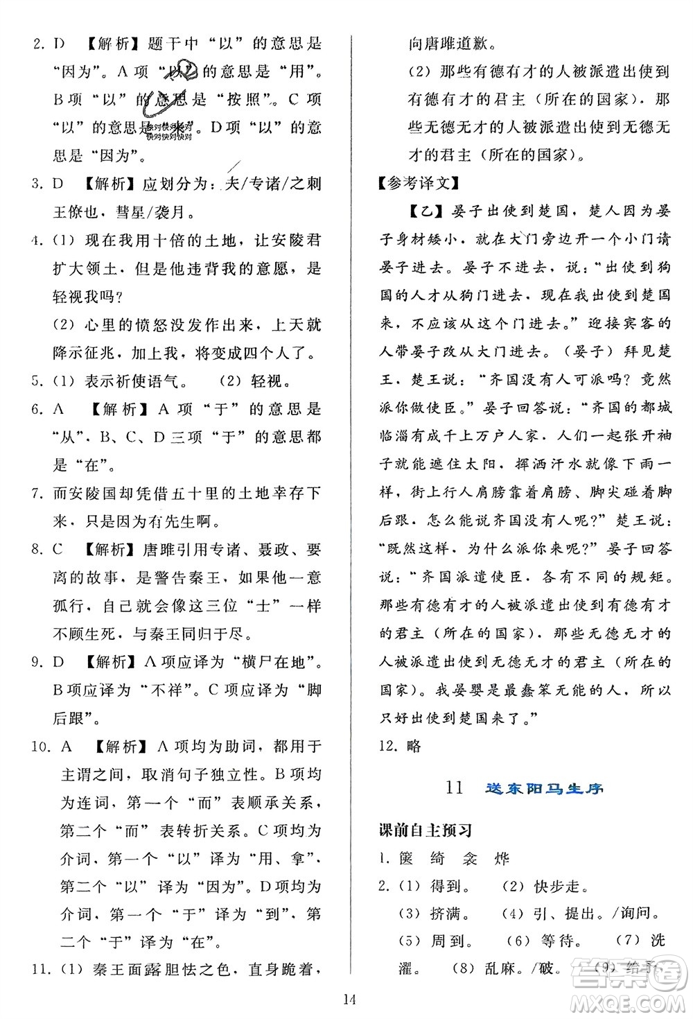 人民教育出版社2024年春同步輕松練習九年級語文下冊人教版參考答案