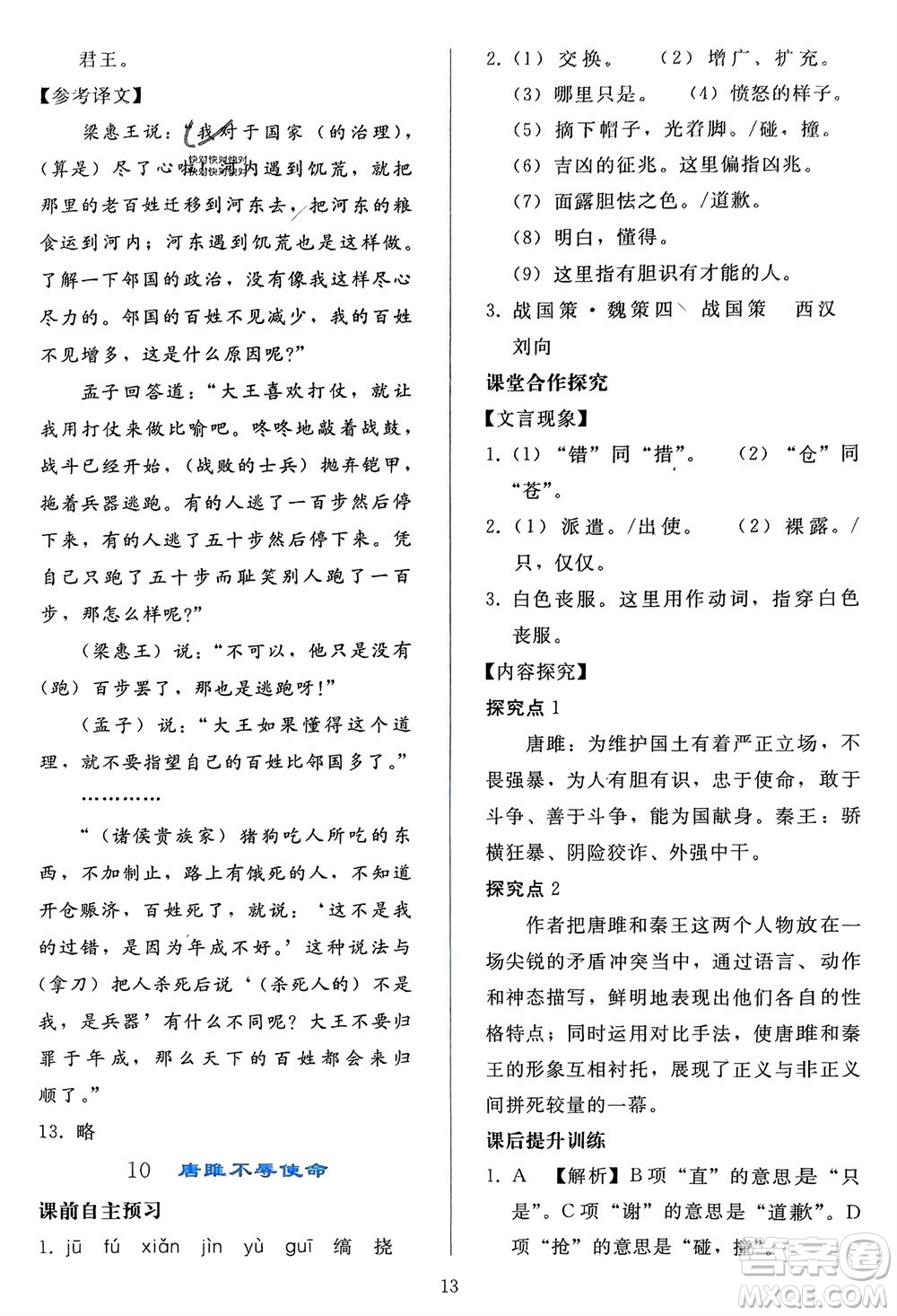 人民教育出版社2024年春同步輕松練習九年級語文下冊人教版參考答案