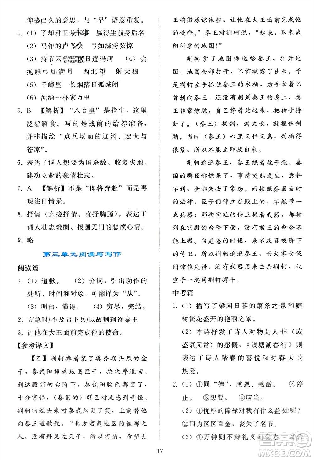 人民教育出版社2024年春同步輕松練習九年級語文下冊人教版參考答案