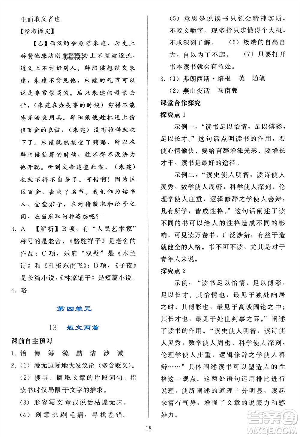 人民教育出版社2024年春同步輕松練習九年級語文下冊人教版參考答案