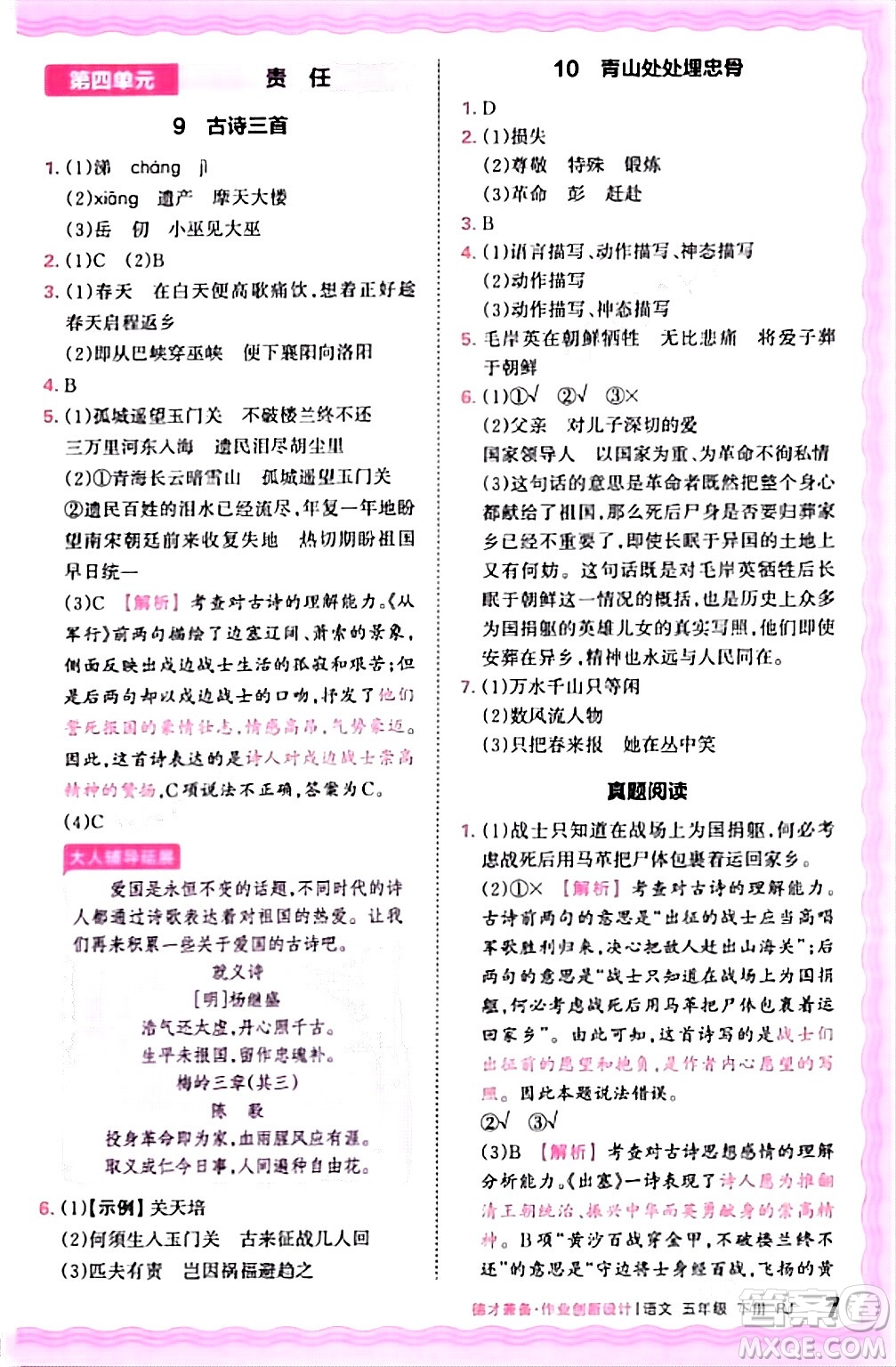 江西人民出版社2024年春王朝霞德才兼?zhèn)渥鳂I(yè)創(chuàng)新設計五年級語文下冊人教版答案