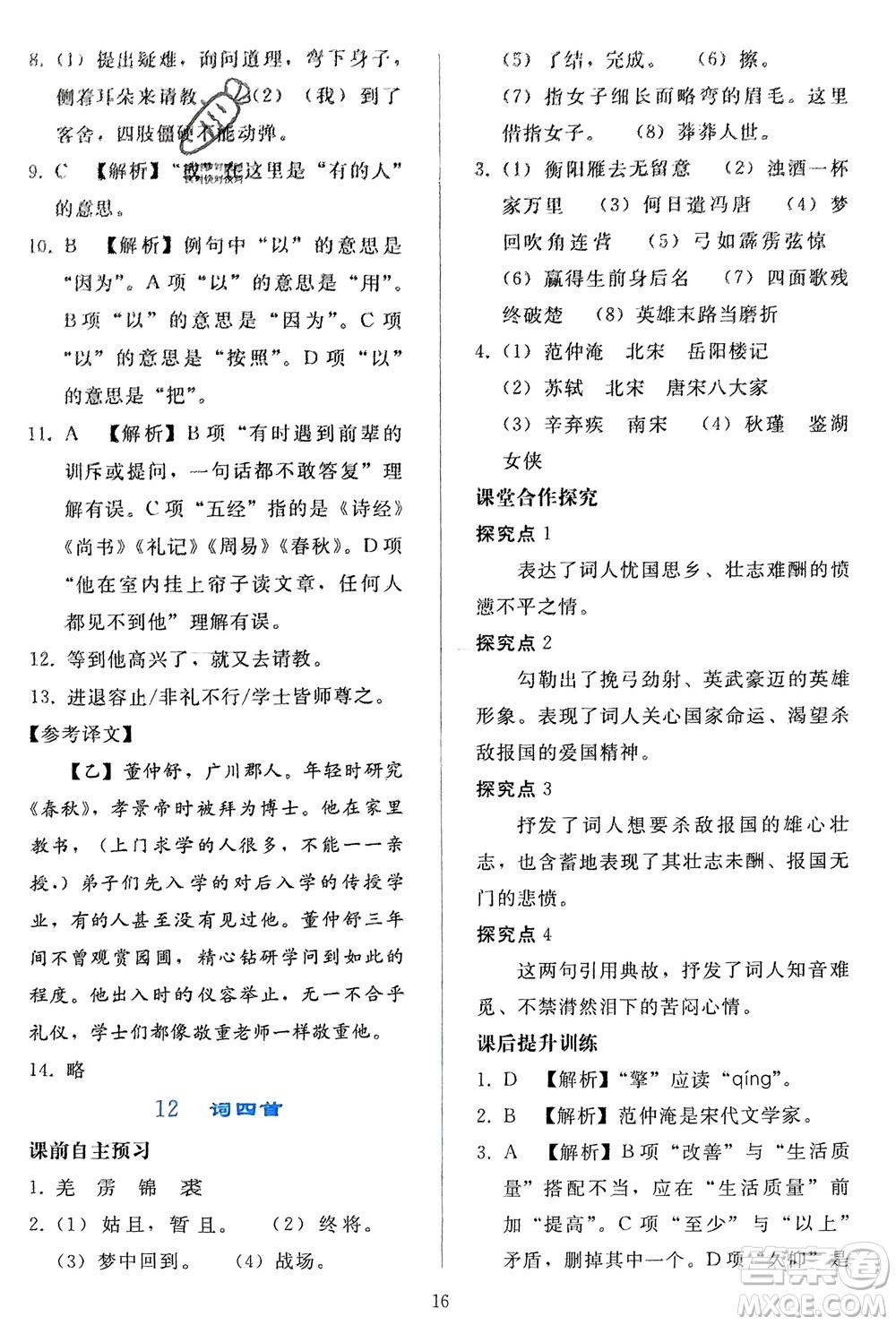 人民教育出版社2024年春同步輕松練習九年級語文下冊人教版參考答案