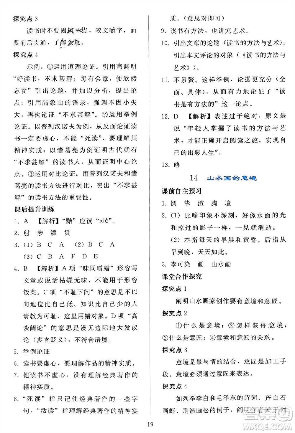 人民教育出版社2024年春同步輕松練習九年級語文下冊人教版參考答案