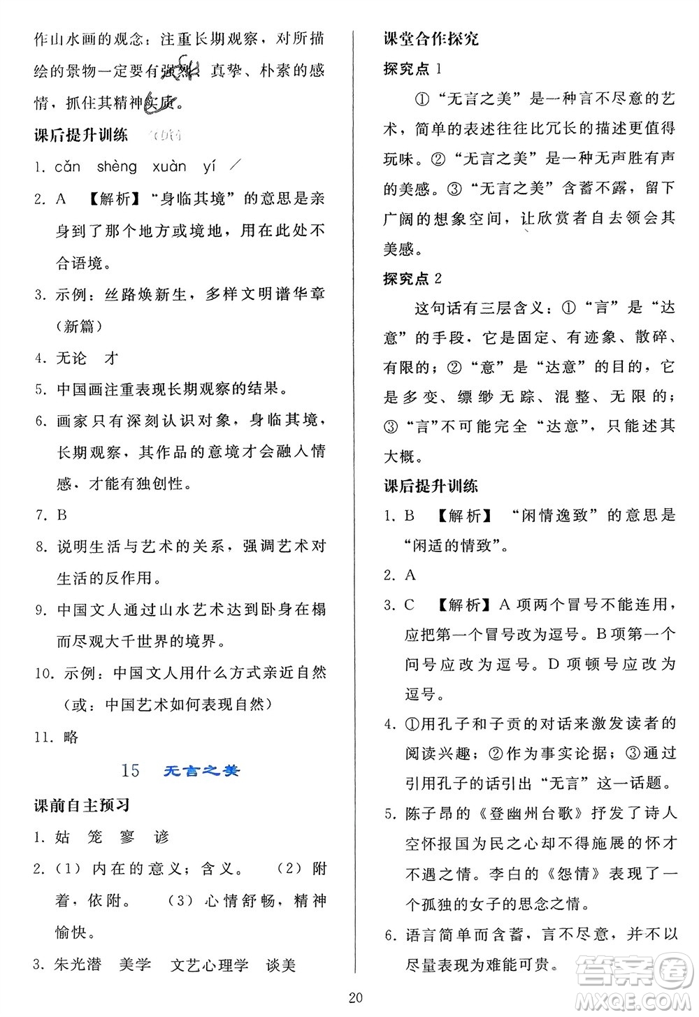 人民教育出版社2024年春同步輕松練習九年級語文下冊人教版參考答案