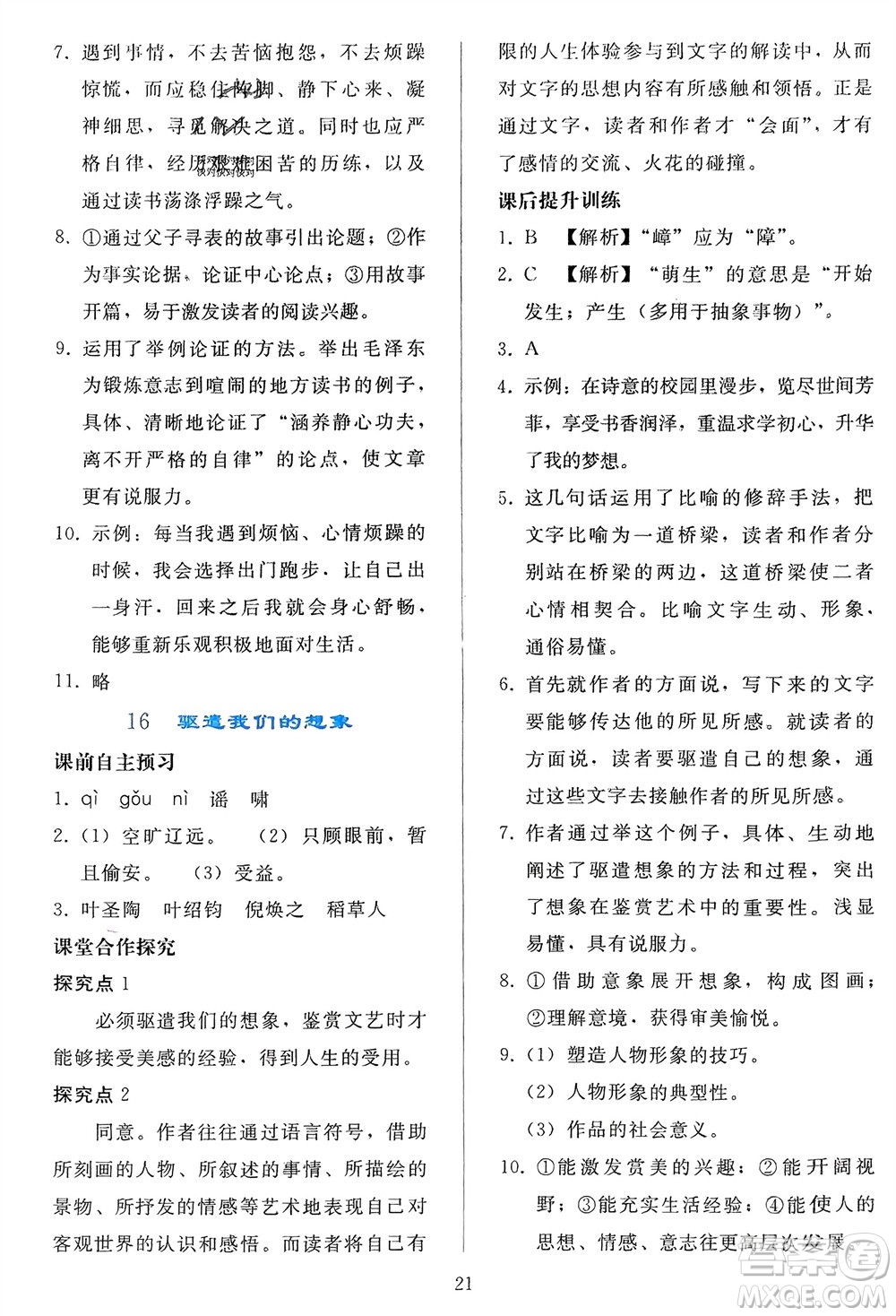 人民教育出版社2024年春同步輕松練習九年級語文下冊人教版參考答案