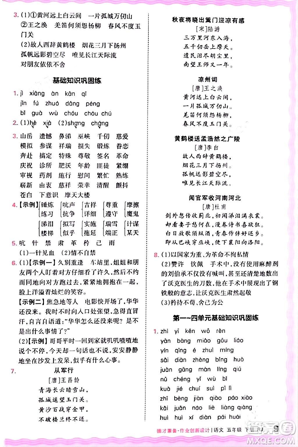 江西人民出版社2024年春王朝霞德才兼?zhèn)渥鳂I(yè)創(chuàng)新設計五年級語文下冊人教版答案