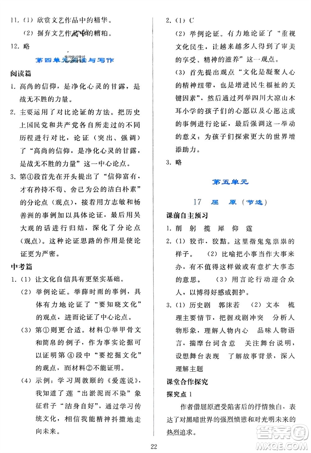 人民教育出版社2024年春同步輕松練習九年級語文下冊人教版參考答案