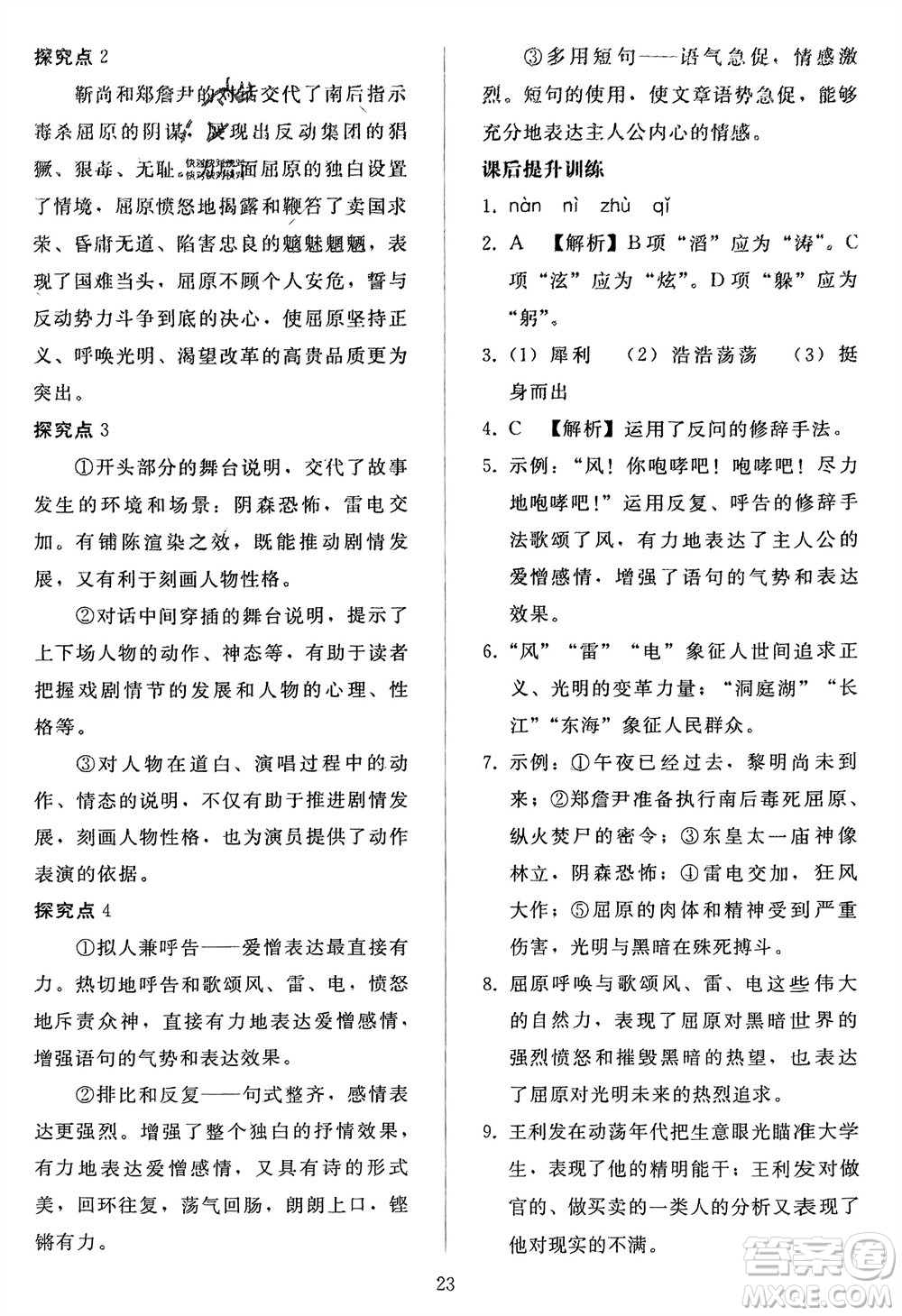 人民教育出版社2024年春同步輕松練習九年級語文下冊人教版參考答案