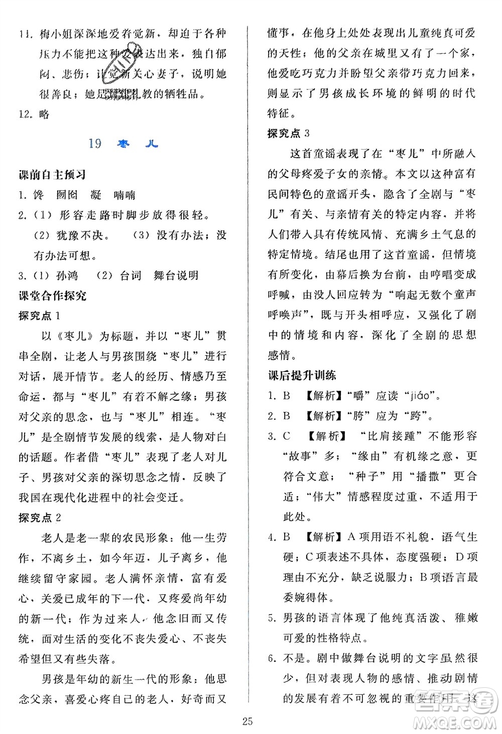 人民教育出版社2024年春同步輕松練習九年級語文下冊人教版參考答案