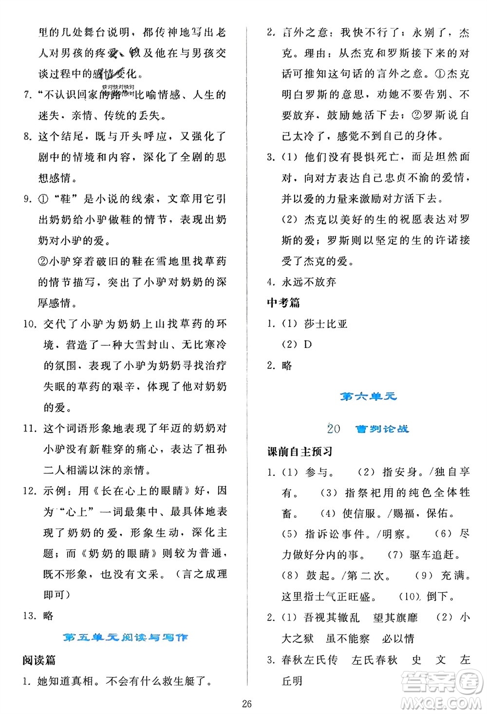 人民教育出版社2024年春同步輕松練習九年級語文下冊人教版參考答案