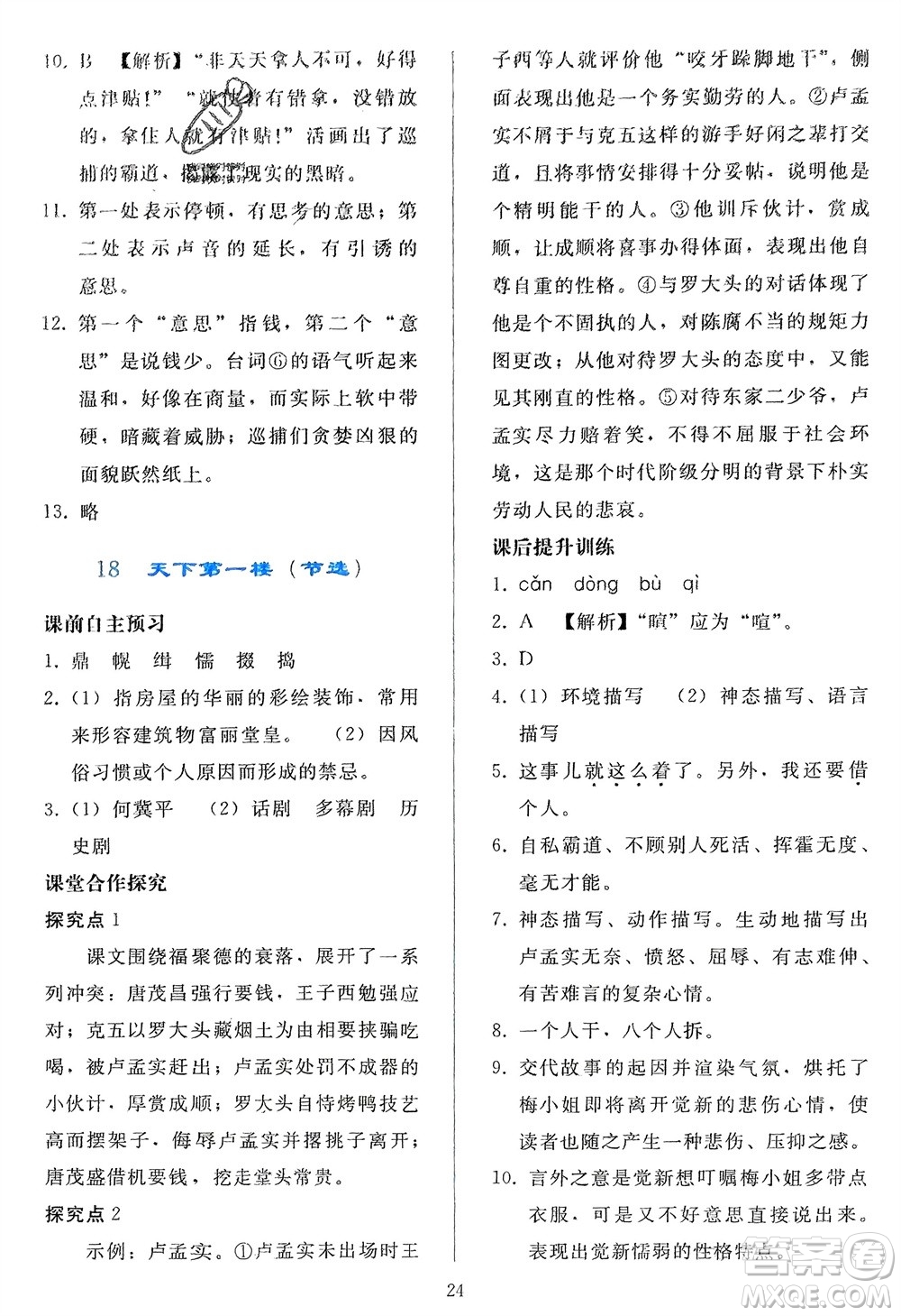 人民教育出版社2024年春同步輕松練習九年級語文下冊人教版參考答案