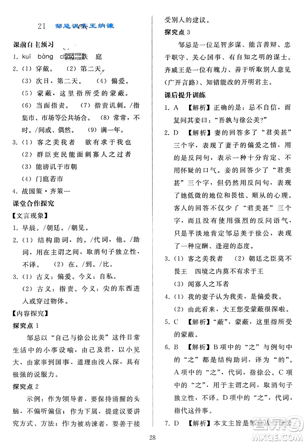 人民教育出版社2024年春同步輕松練習九年級語文下冊人教版參考答案