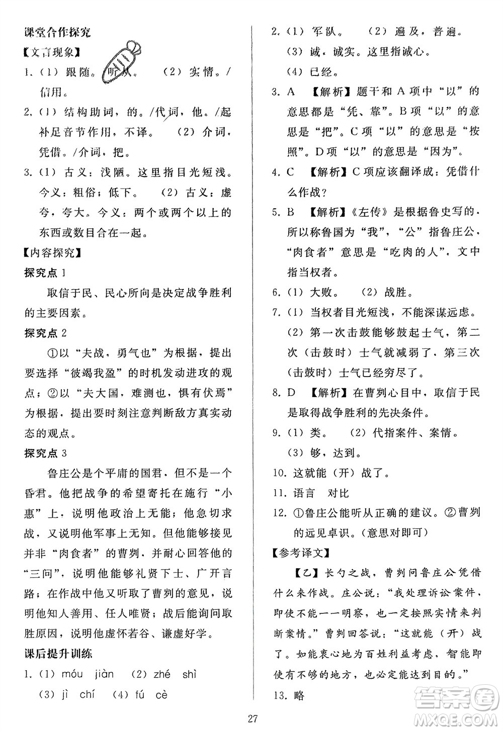 人民教育出版社2024年春同步輕松練習九年級語文下冊人教版參考答案