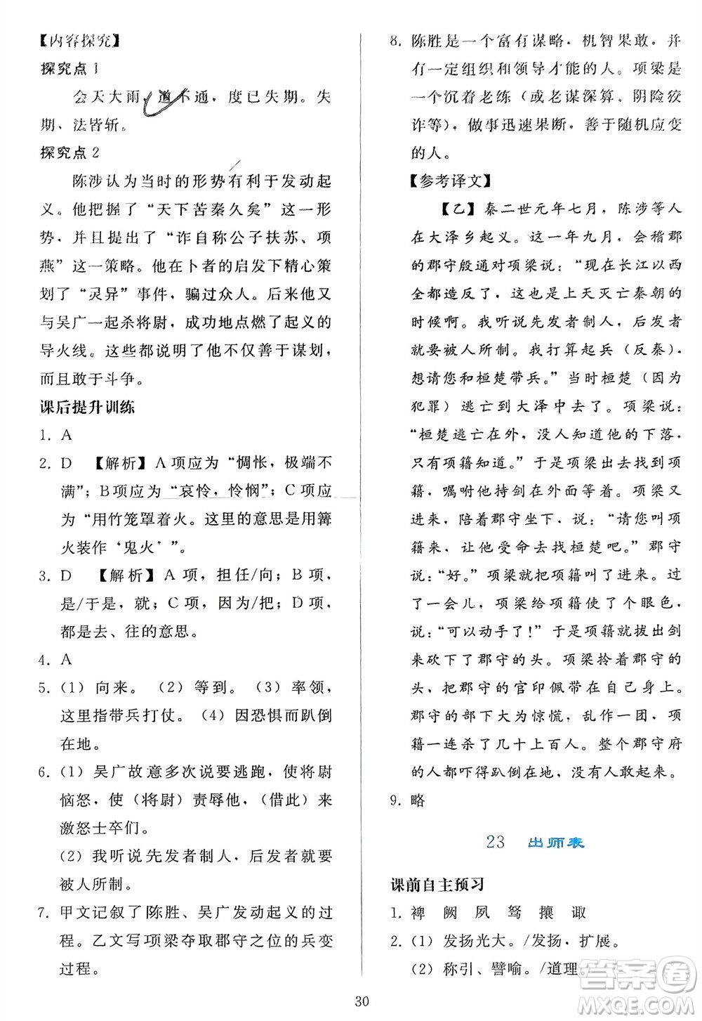 人民教育出版社2024年春同步輕松練習九年級語文下冊人教版參考答案