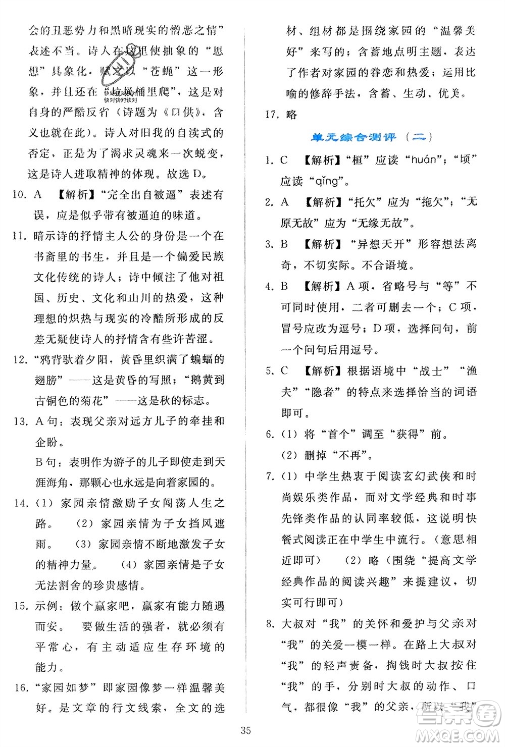 人民教育出版社2024年春同步輕松練習九年級語文下冊人教版參考答案