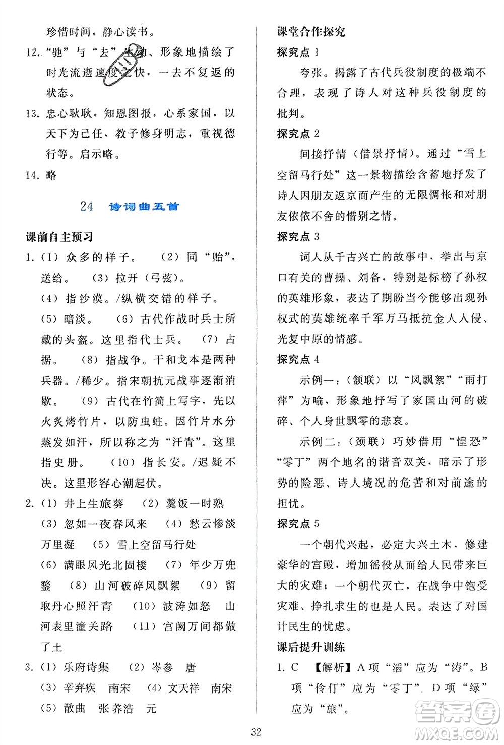 人民教育出版社2024年春同步輕松練習九年級語文下冊人教版參考答案