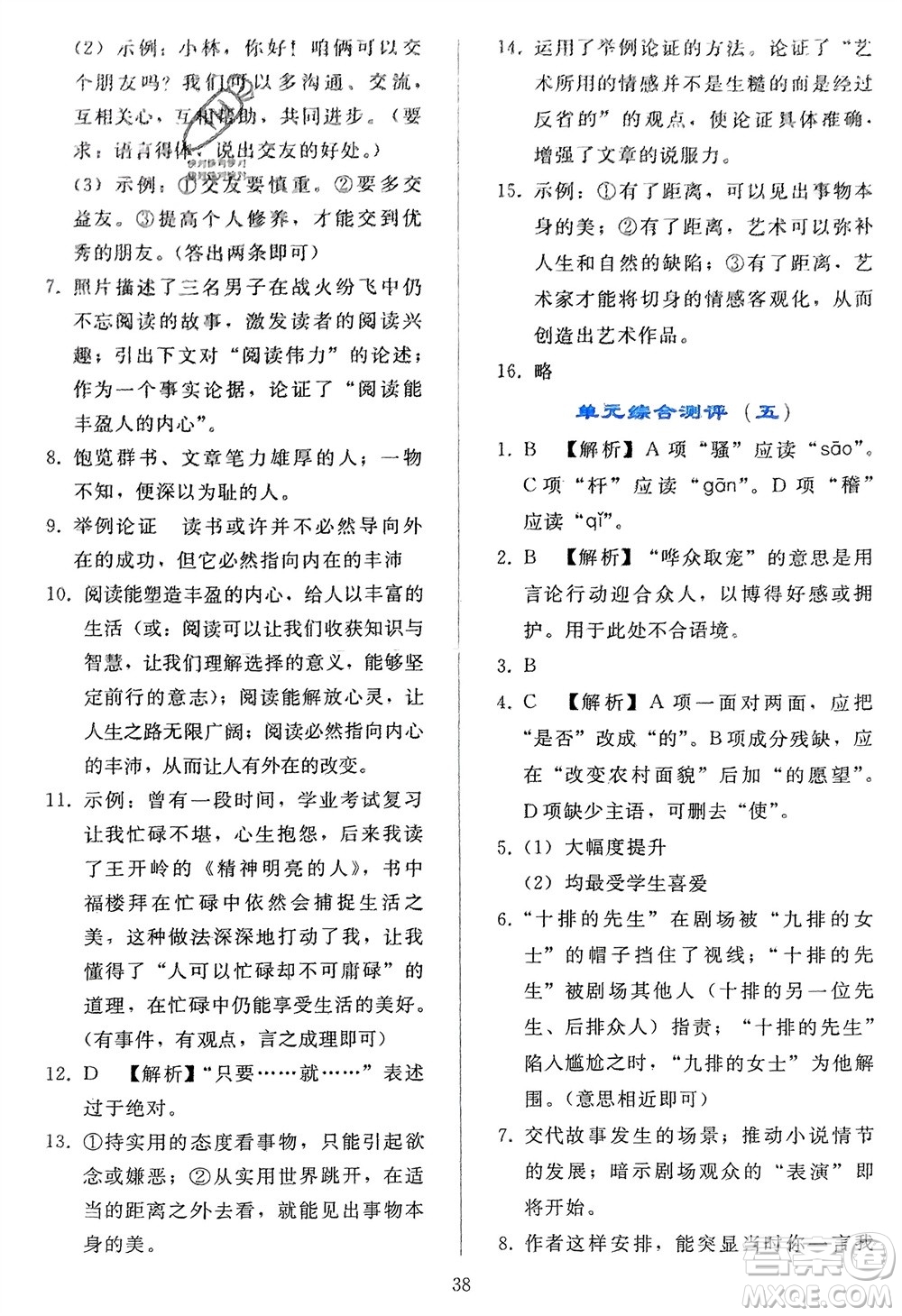 人民教育出版社2024年春同步輕松練習九年級語文下冊人教版參考答案