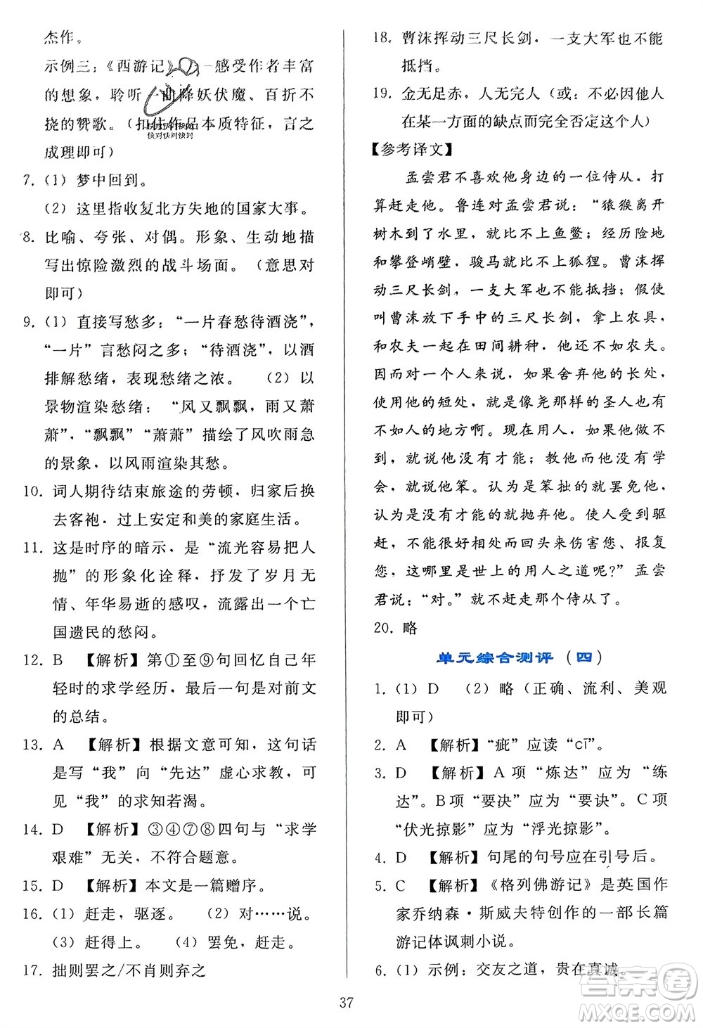 人民教育出版社2024年春同步輕松練習九年級語文下冊人教版參考答案