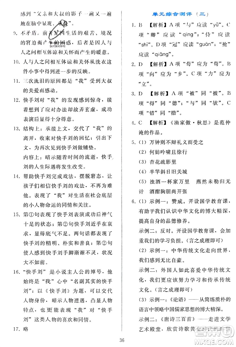 人民教育出版社2024年春同步輕松練習九年級語文下冊人教版參考答案